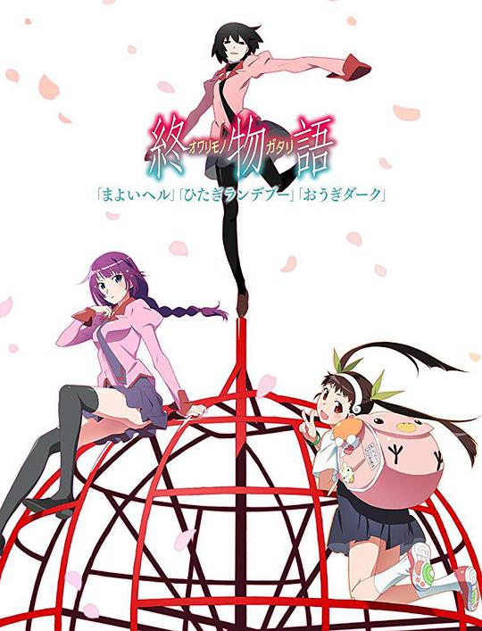 終物語(下) 第01集