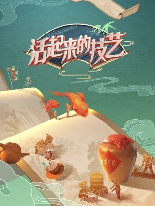 活起來的技藝 第20220702期