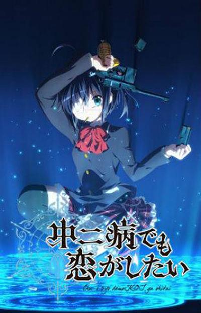 中二病也要談戀愛！ 第01集
