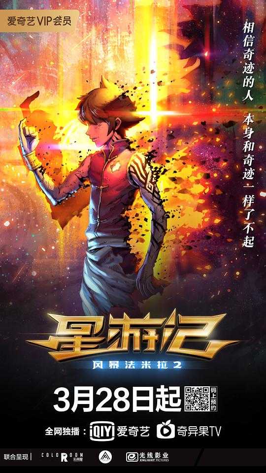 星游記之風暴法米拉2