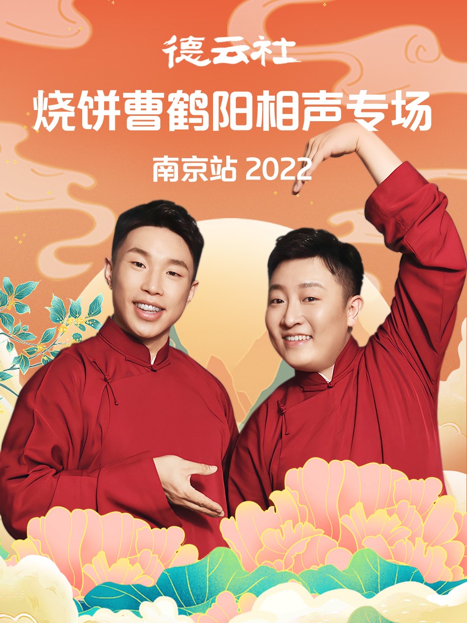 德云社燒餅曹鶴陽相聲專場南京站 2022 第01期