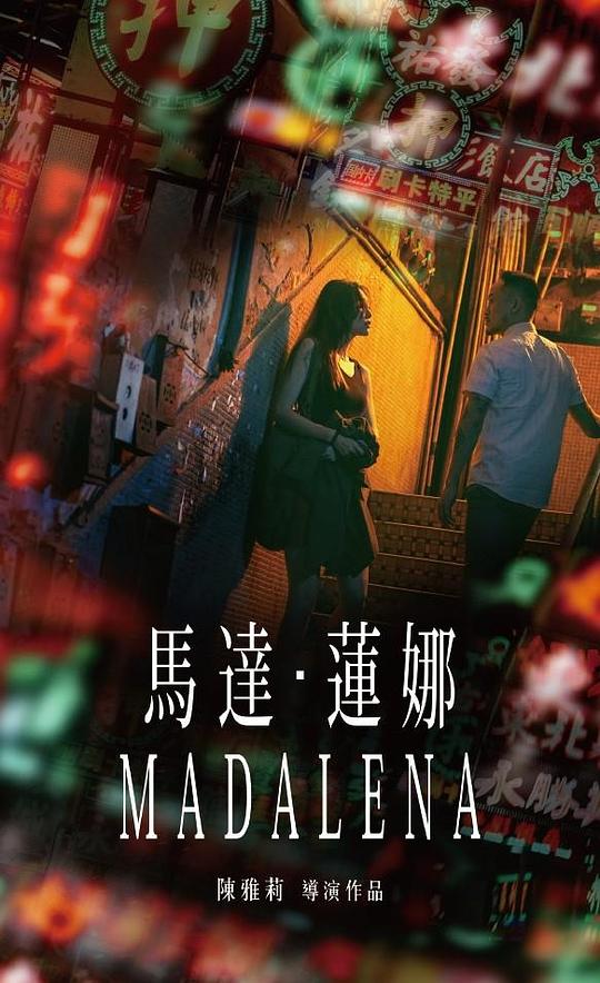 馬達(dá)·蓮娜