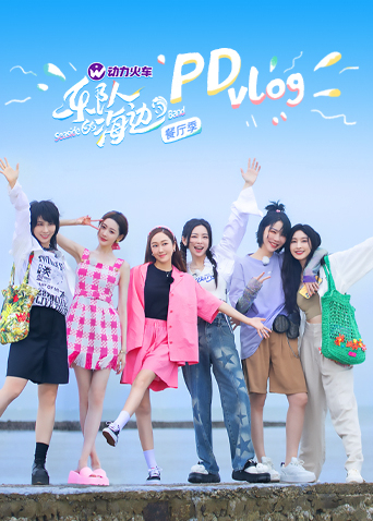 樂隊(duì)的海邊 PDvlog 第20221110期