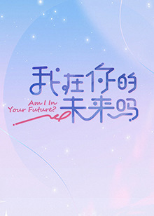 我在你的未來嗎 第20221113期