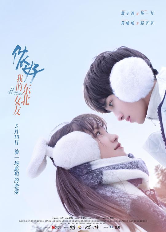 你好，我的東北女友 第01集