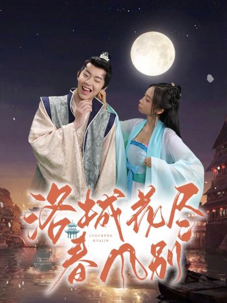 洛城花盡春風(fēng)別 第01集