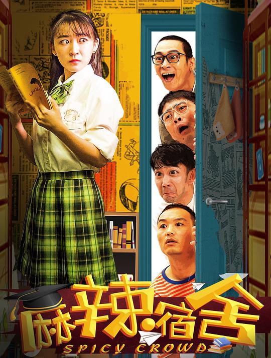 麻辣宿舍(合集) 第01集