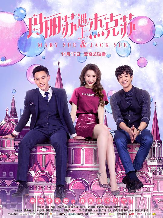 瑪麗蘇遇上杰克蘇 第01集