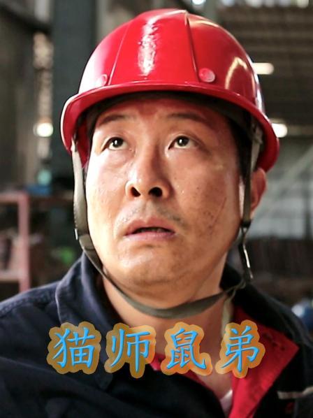 貓師鼠弟 第01集