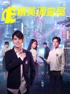 精英調(diào)查局 第01集