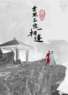 金風(fēng)玉露一相逢 第01集