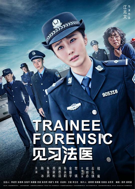 見習(xí)法醫(yī) 第01集