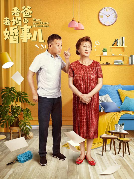 老爸老媽的婚事兒 第01集