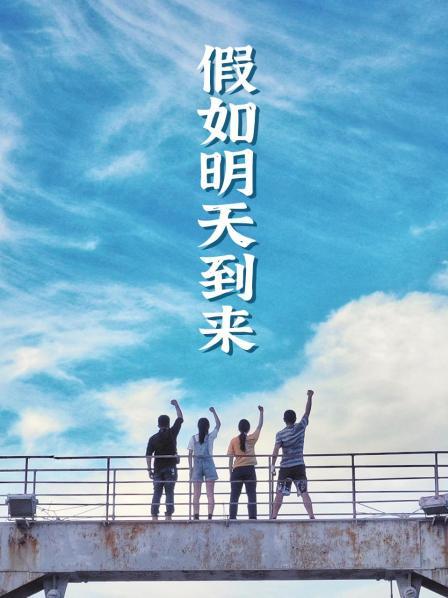 假如明天到來 第01集