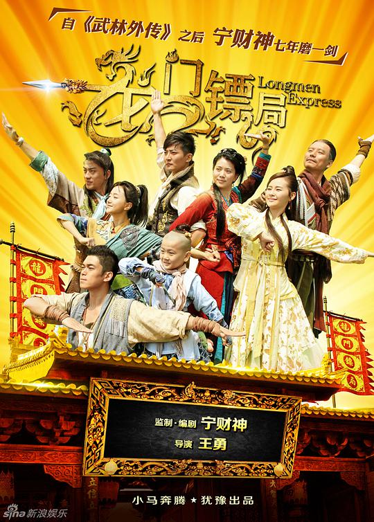 龍門鏢局 第01集
