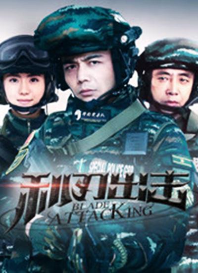 利刃出擊 第01集