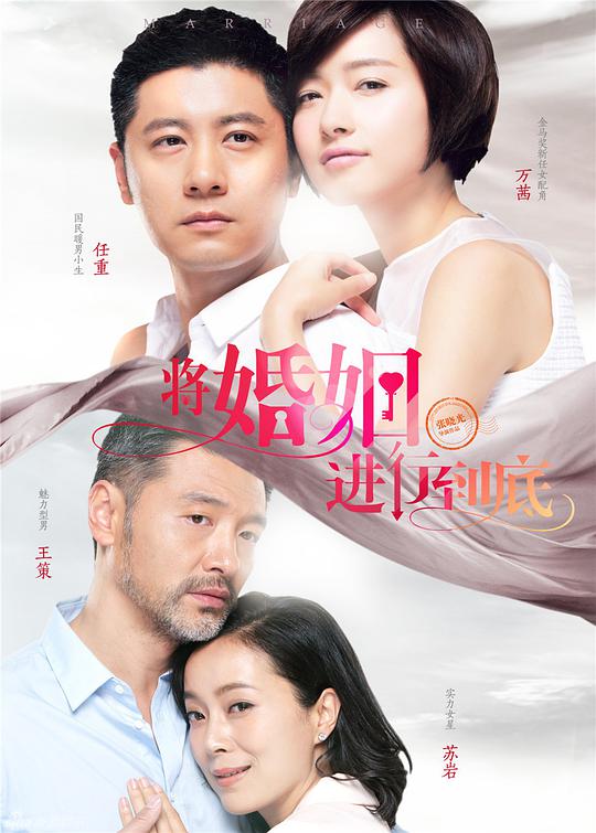 將婚姻進(jìn)行到底 第01集