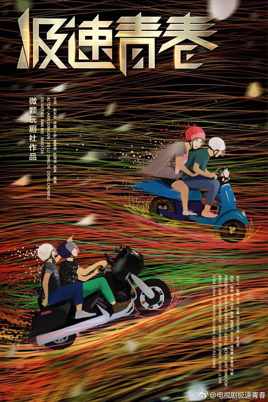 極速青春 第01集