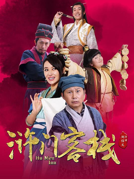 滸門客棧第二季 第01集