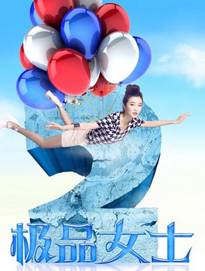 極品女士第二季 第01集