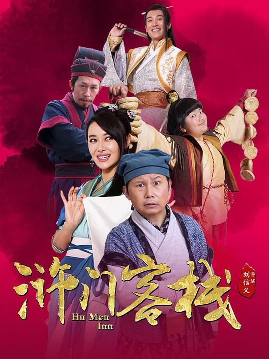 滸門客棧第一季 第01集