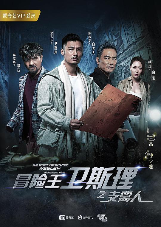 冒險王衛(wèi)斯理之支離人 第01集