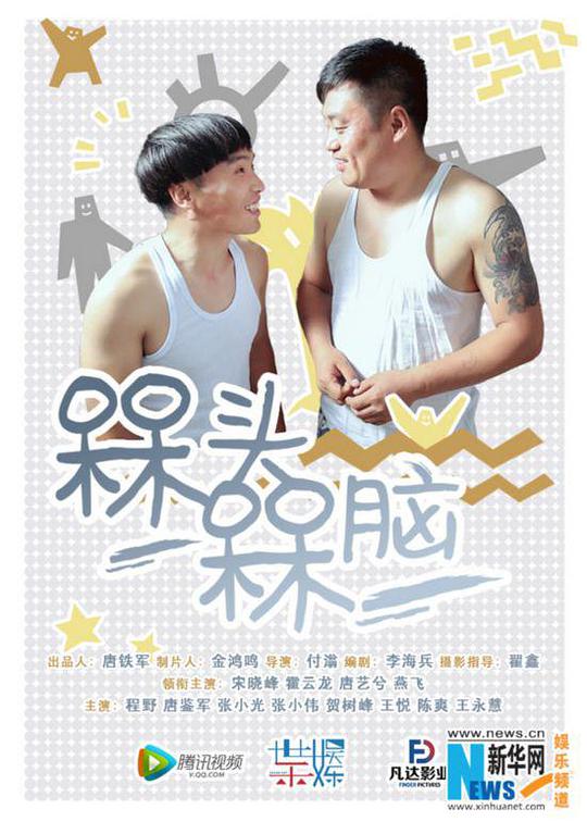 槑頭槑腦 第01集