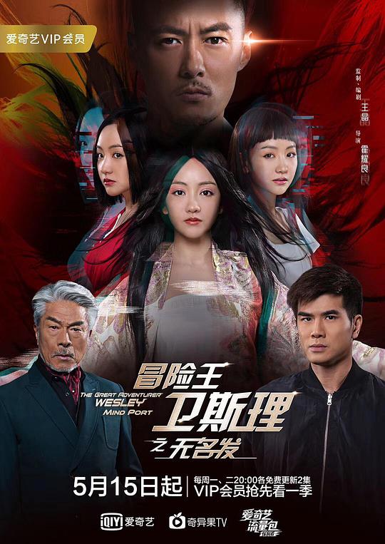 冒險王衛(wèi)斯理之無名發(fā) 第01集