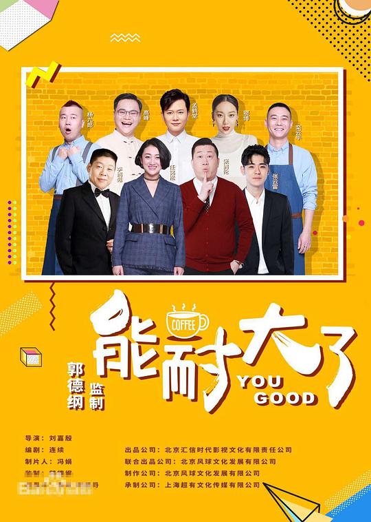 能耐大了第二季 第01集