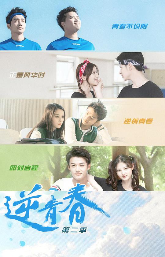 逆青春第二季 第01集