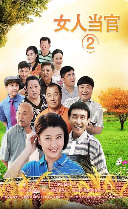 女人當(dāng)官2 第01集