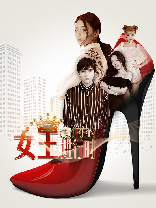 女王進(jìn)行時(shí)第一季 第01集