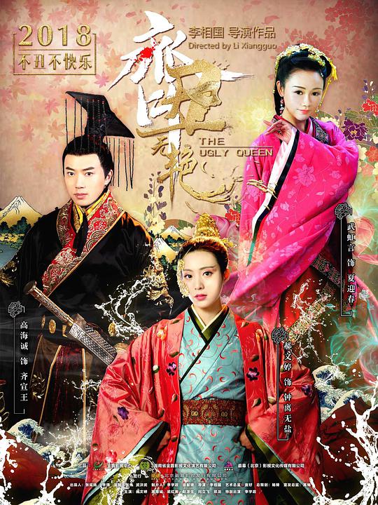 齊丑無(wú)艷 第01集