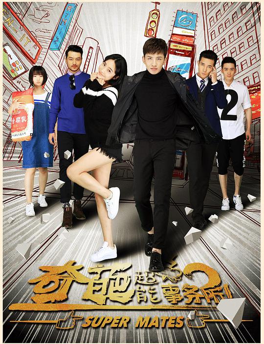 奇葩超能事務(wù)所 第01集
