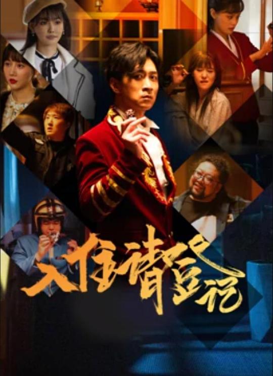 入住請(qǐng)登記 第01集
