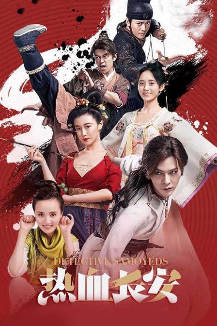 熱血長安第二季 第01集