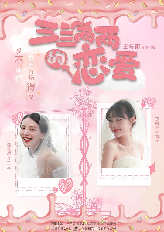 三三兩兩的戀愛 第01集