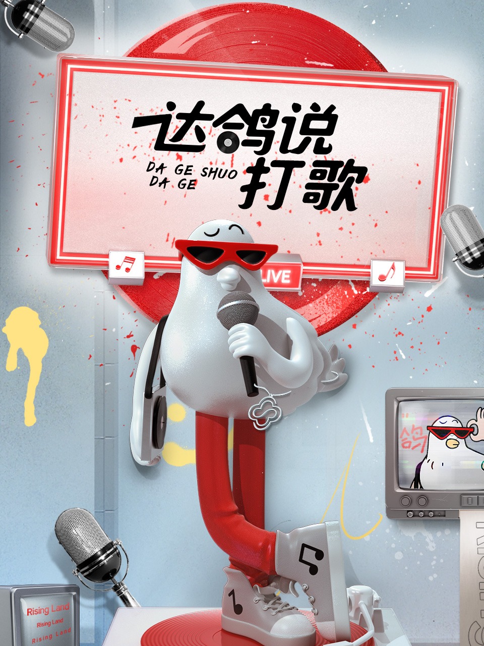 達(dá)鴿說打歌 第01期