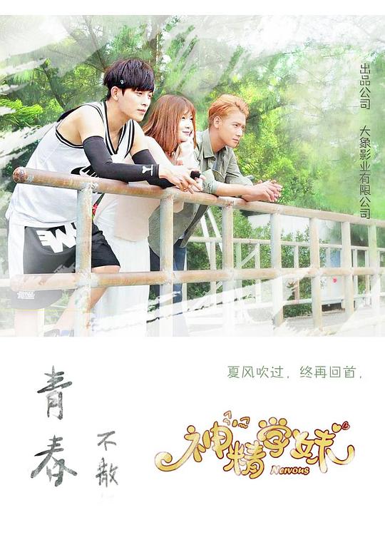 神精學妹 第01集