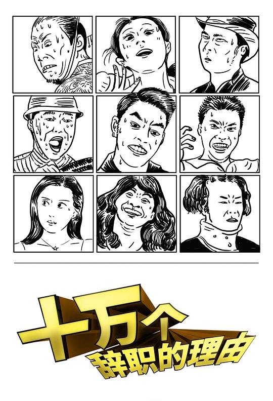 十萬個辭職的理由第一季 第01集