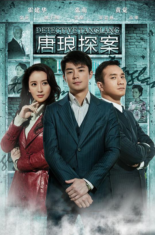 唐瑯探案 第01集