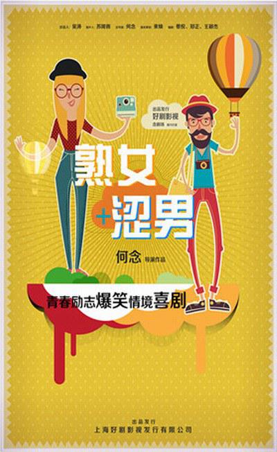 淑女澀男 第01集