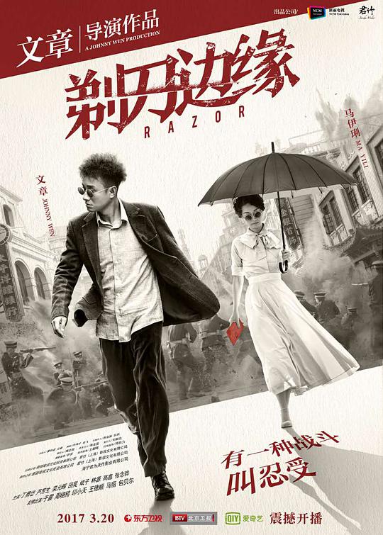 剃刀邊緣 第01集