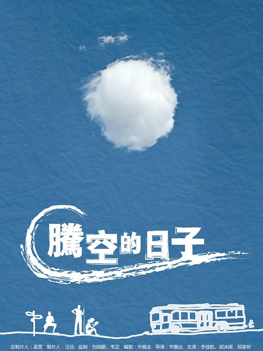 騰空的日子 第01集