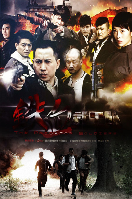 鐵血武工隊 第01集