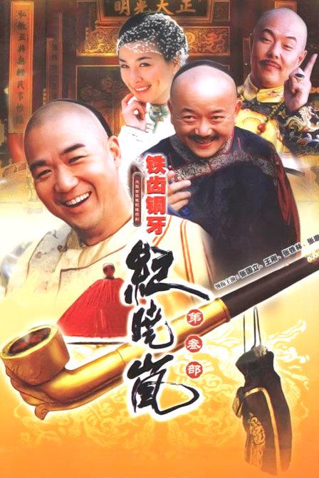 鐵齒銅牙紀(jì)曉嵐3 第01集