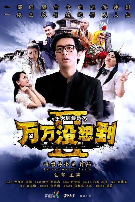 萬萬沒想到第二季 第01集