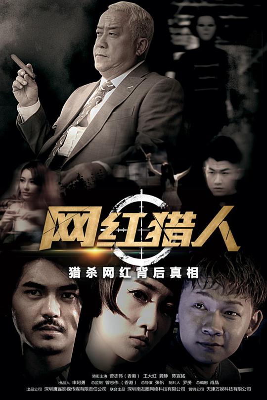 網(wǎng)紅獵人 第01集