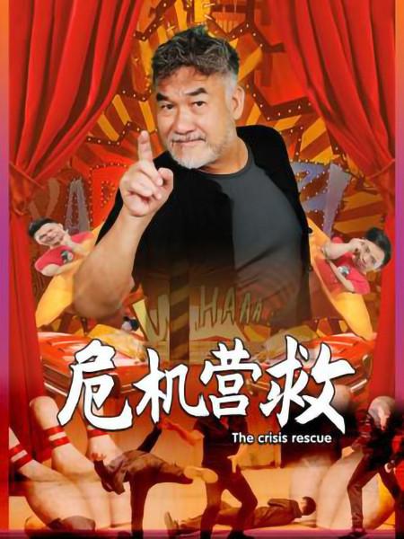危機營救 第01集