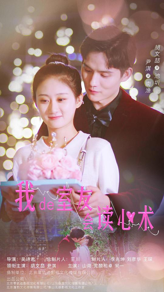我的室友會(huì)讀心術(shù) 第01集